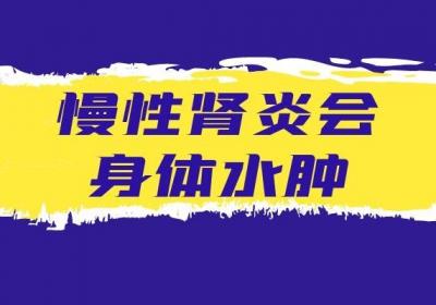 患上慢性肾炎的症状有哪些？比较明显的症状有这4种