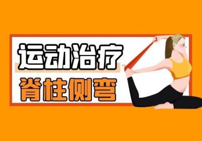 脊柱侧弯的治疗方法有哪些？整理了6种治疗方法可供参考