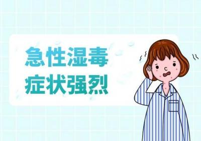 湿毒的症状有哪些？主要表现在我们的肌肤上