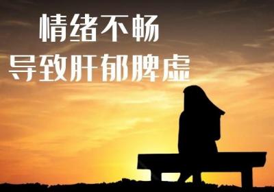 引起女性肝郁脾虚的原因有哪些？这几个原因比较常见！