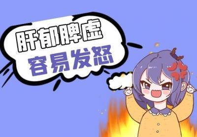 女性肝郁脾虚的症状有哪些？以下这几种症状比较明显