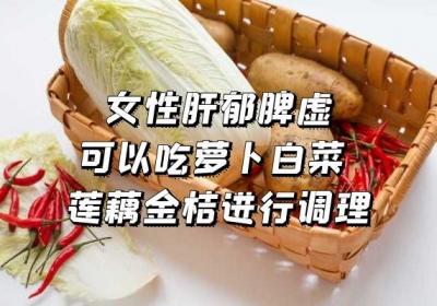 女人肝郁脾虚吃什么可以调理呢？药食搭配调理是最好的