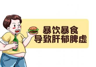 肝郁脾虚的原因是什么？临床常见原因有以下几种