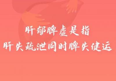 什么是肝郁脾虚呢？肝郁脾虚的症状有哪些？