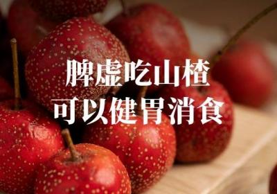 脾虚的人吃什么水果是可以起到调理作用的呢？