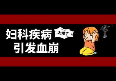 血崩如何调理？应该针对原因调理