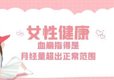月经血崩的症状表现是什么？