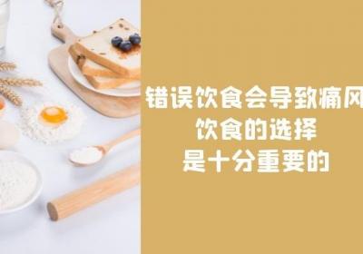 痛风如何调理？最主要的一点就是控制饮食！