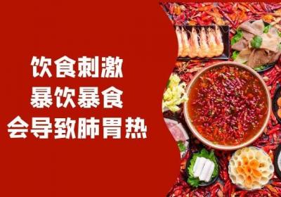 肺胃热是什么原因引起的？这几个常见坏习惯便会引起肺胃热！