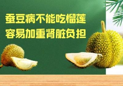 蚕豆病不能吃的水果有哪些？