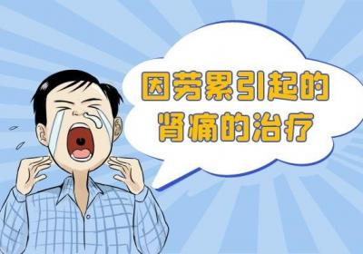肾痛的治疗方法是什么？肾痛一定要对症治疗好得快
