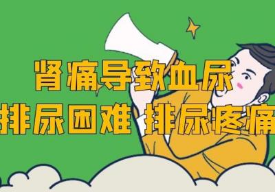 肾痛的症状表现是什么？这些症状提醒肾有问题了