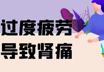 肾痛是什么原因引起的？有肾痛的人一定要重视了