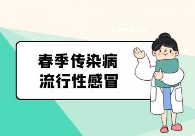 春季常见传染病有哪些？最常见且还高发的有这几种！