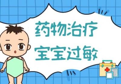 宝宝过敏治疗方法有哪些？宝宝过敏怎么办