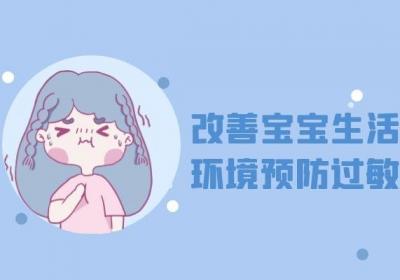 春季易过敏，那么春季宝宝过敏预防措施有哪些呢？