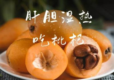患有肝胆湿热吃什么水果可以辅助缓解症状呢？