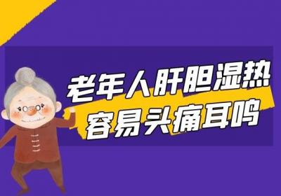 老年人肝胆湿热的症状有哪些特别的情况吗？