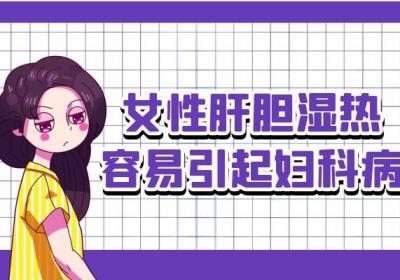 男女性肝胆湿热的症状的不同之处是什么？
