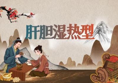 肝胆湿热怎么调理呢？整理了中医调理方法