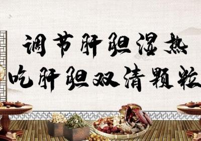 可以调节和治疗肝胆湿热的中成药有哪些？