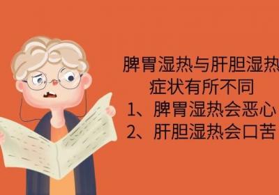 脾胃湿热与肝胆湿热的区别是什么？