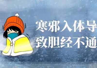 胆经不通的造成原因到底是什么？为什么会胆经不通？