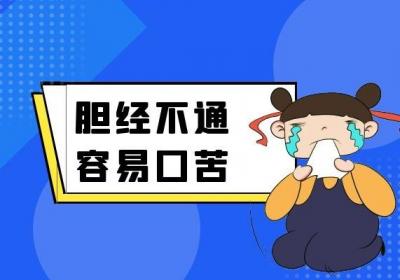 胆经不通的症状表现有哪些？这几点原来都是胆经不通造成的
