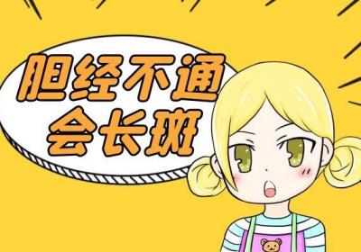 胆经不通的危害有哪些？你可对此有过了解？