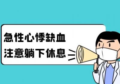 急性心肌缺血如何治疗？以及治疗后怎么护理？
