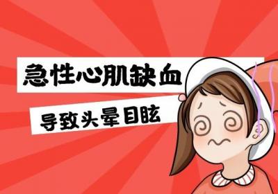 什么是急性心肌缺血？以及急性心肌缺血症状有哪些？