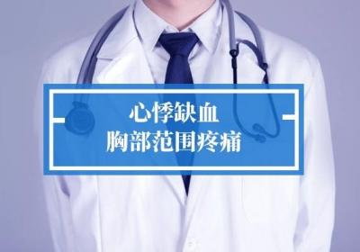 心肌缺血危害大，所以心肌缺血的症状和表现我们要早了解，便于我们早发现早治疗！