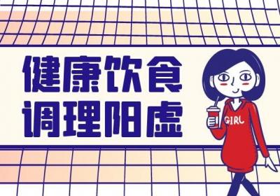 阳虚危害真的非常大，那么女性阳虚调理的方式有哪些呢？