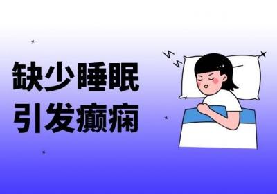 癫痫发作的原因有哪些？日常哪些行为会诱发？