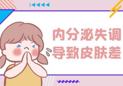 女性内分泌失调的症状表现是什么？这些外在表现最可怕！