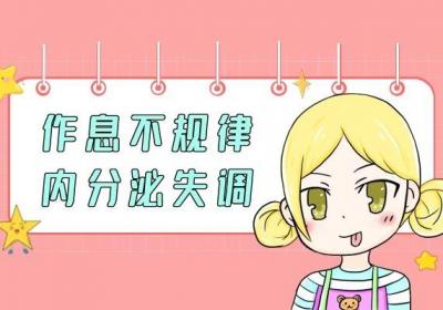 内分泌失调的原因是什么？以下6大因素是导致内分泌失调的常见原因！