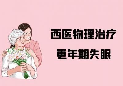 关于女性更年期失眠的治疗方法是什么？整理有兴趣的可以了解一下哦