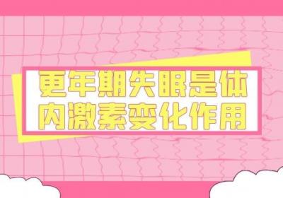 造成女性更年期失眠的原因是什么？女性朋友一定要早点了解了