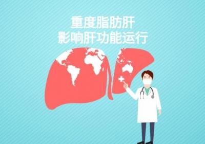 重度脂肪肝的危害是什么？重度脂肪肝患者需要注意哪些问题？