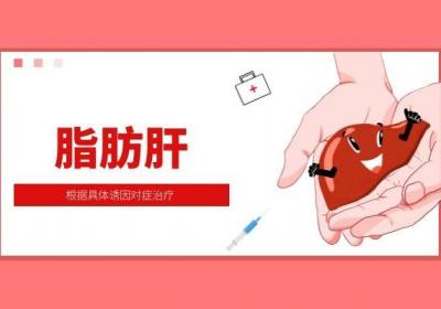 轻度脂肪肝治疗方法是什么？实际上轻度脂肪肝一般不用药物就可以自愈哦！