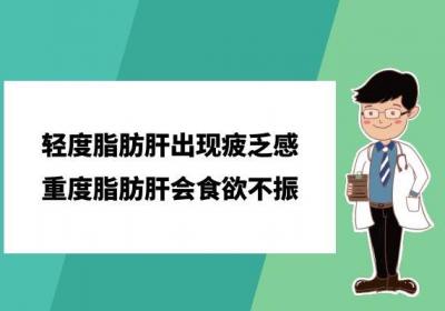 脂肪肝的症状有哪些？严重的脂肪肝会造成哪些危害呢？