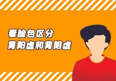 肾阳虚和肾阴虚的区别是什么？两者之间哪一个比较严重呢？