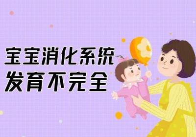 宝宝消化不良的原因有哪些？这几个诱发原因家长必须要清楚！