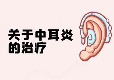 小儿中耳炎的治疗有哪些比较好的方法？这几种不妨一试