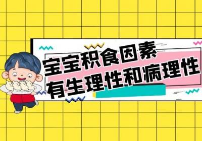 宝宝积食的原因有哪些？这些常见原因家长们一定要知道！