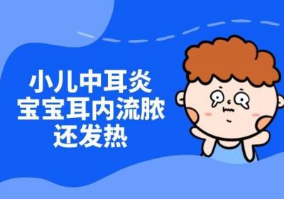小儿中耳炎的症状有哪些？你可清楚？