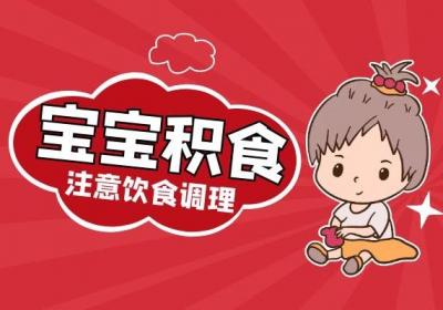 中医认为脾胃不佳是导致宝宝积食的重要原因之一，那么宝宝积食怎么调理脾胃最有效呢？