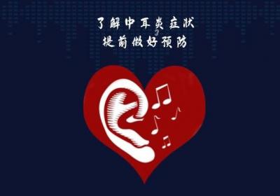 中耳炎的症状有哪些，这4种情况不能大意