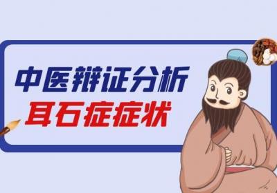 本篇是整理介绍中医辨证耳石症的方法以及如何辨证治疗耳石症！
