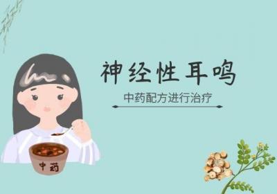 关于神经性耳鸣的中医治疗方法，你知道多少？